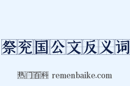 祭兖国公文反义词是什么意思的图片